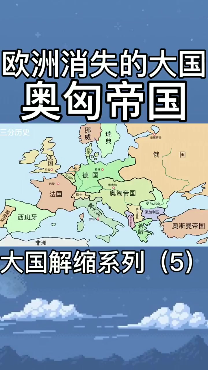 欧洲消失的大国,奥匈帝国!一战惜败的同盟国与险胜的协约国