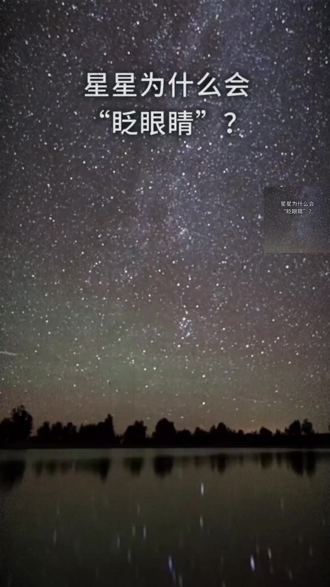 星星为什么会眨眼睛?