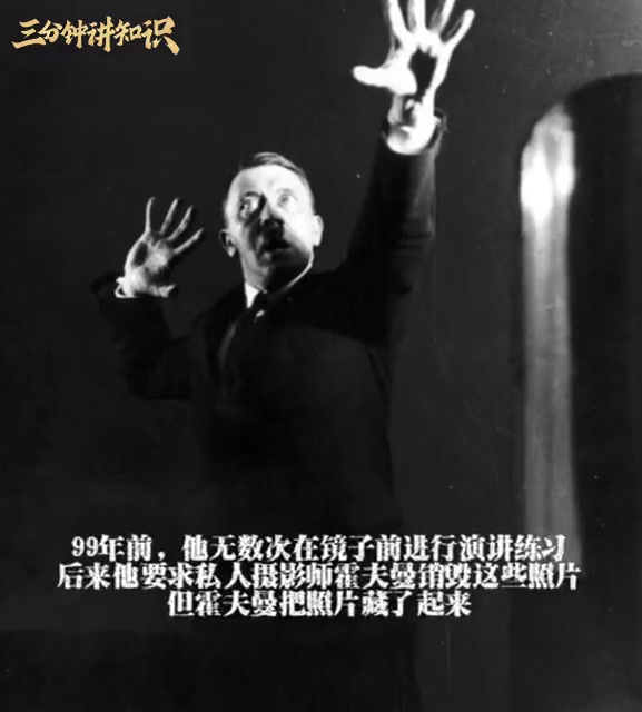 99年前,他无数次在镜子前进行演讲练习后来他要求私人摄影师霍夫曼