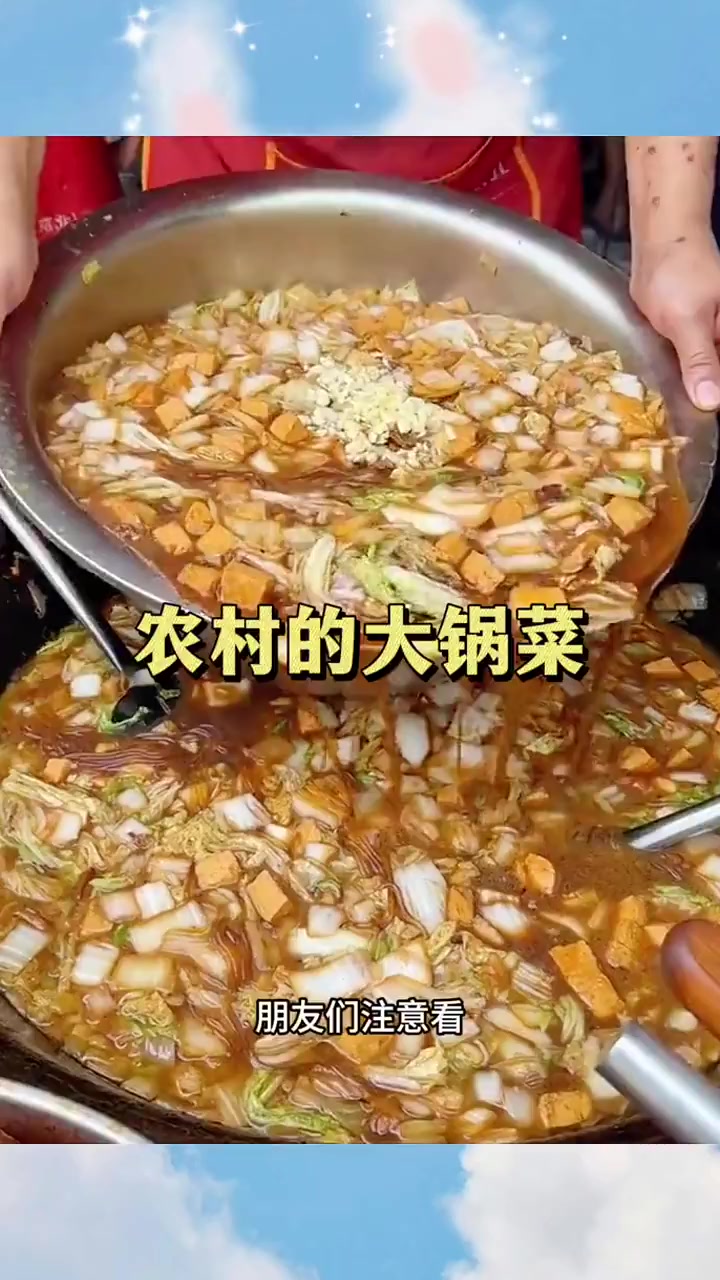 农村的大锅菜