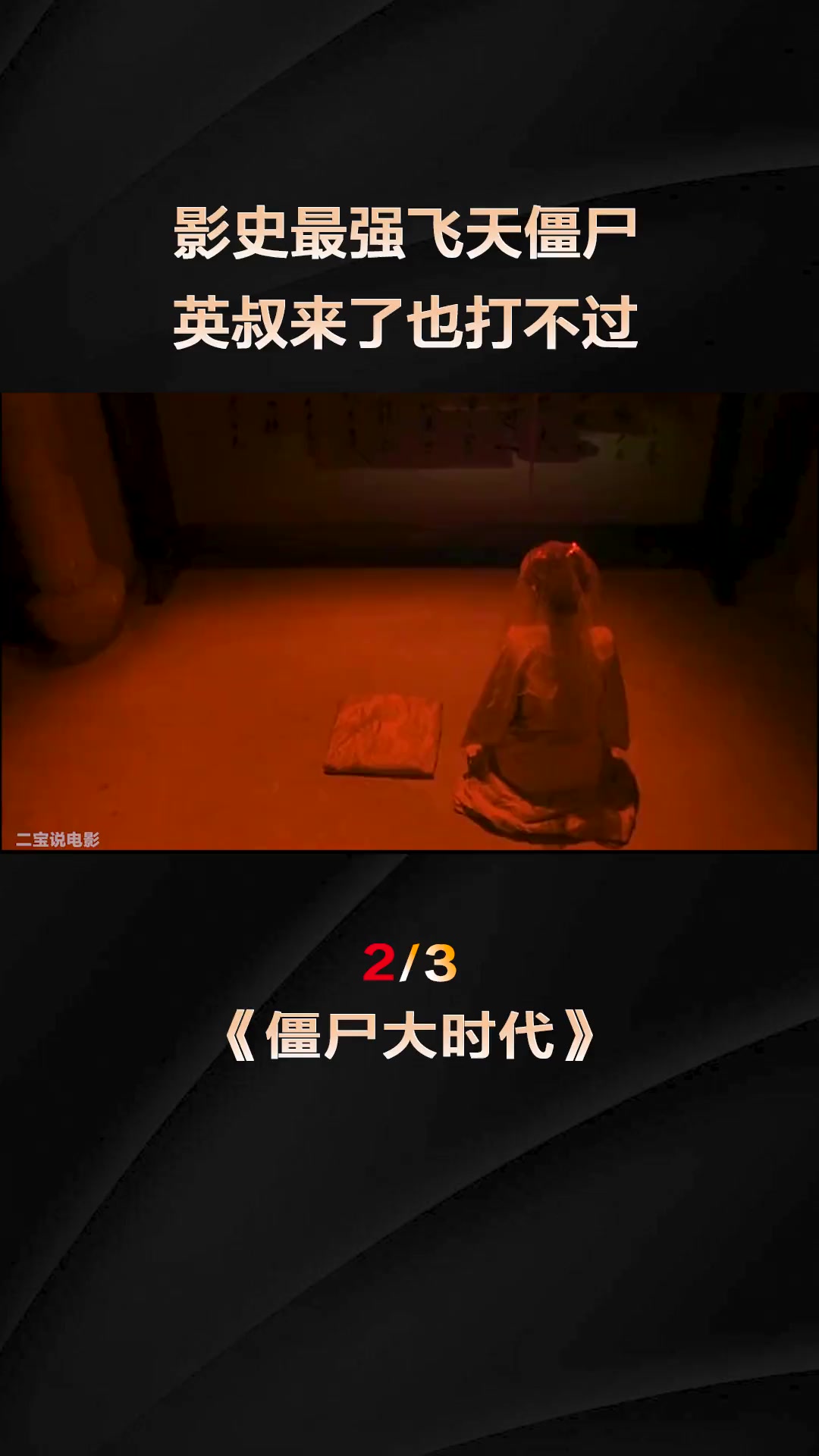 从没有见过这么栩栩如生的蜡尸僵尸大时代香港电影电影解说