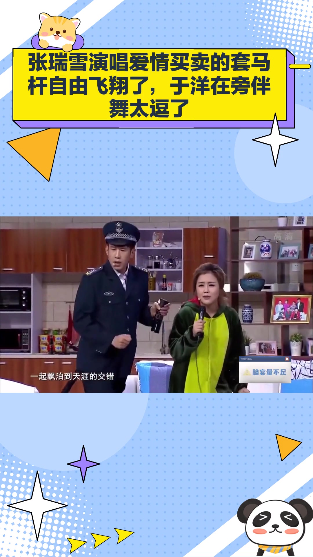 张瑞雪演唱爱情买卖的套马杆自由飞翔了,于洋在旁伴舞太逗了