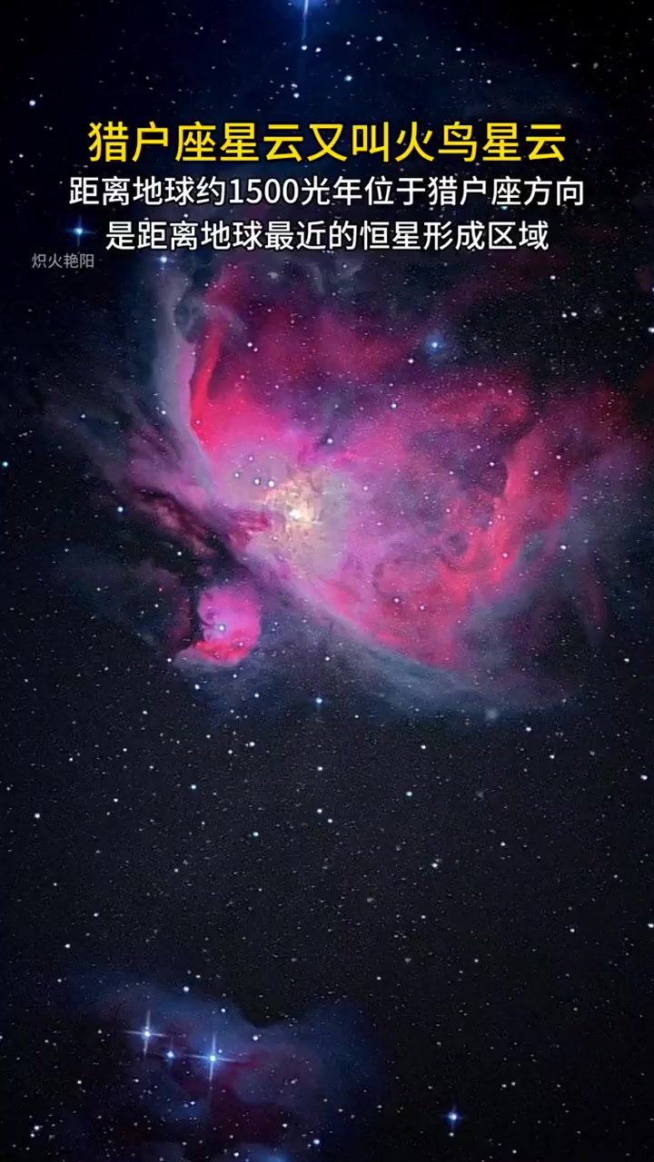 猎户座星云又叫火鸟星云,距离地球约1500光年位于猎户座方向,是距离