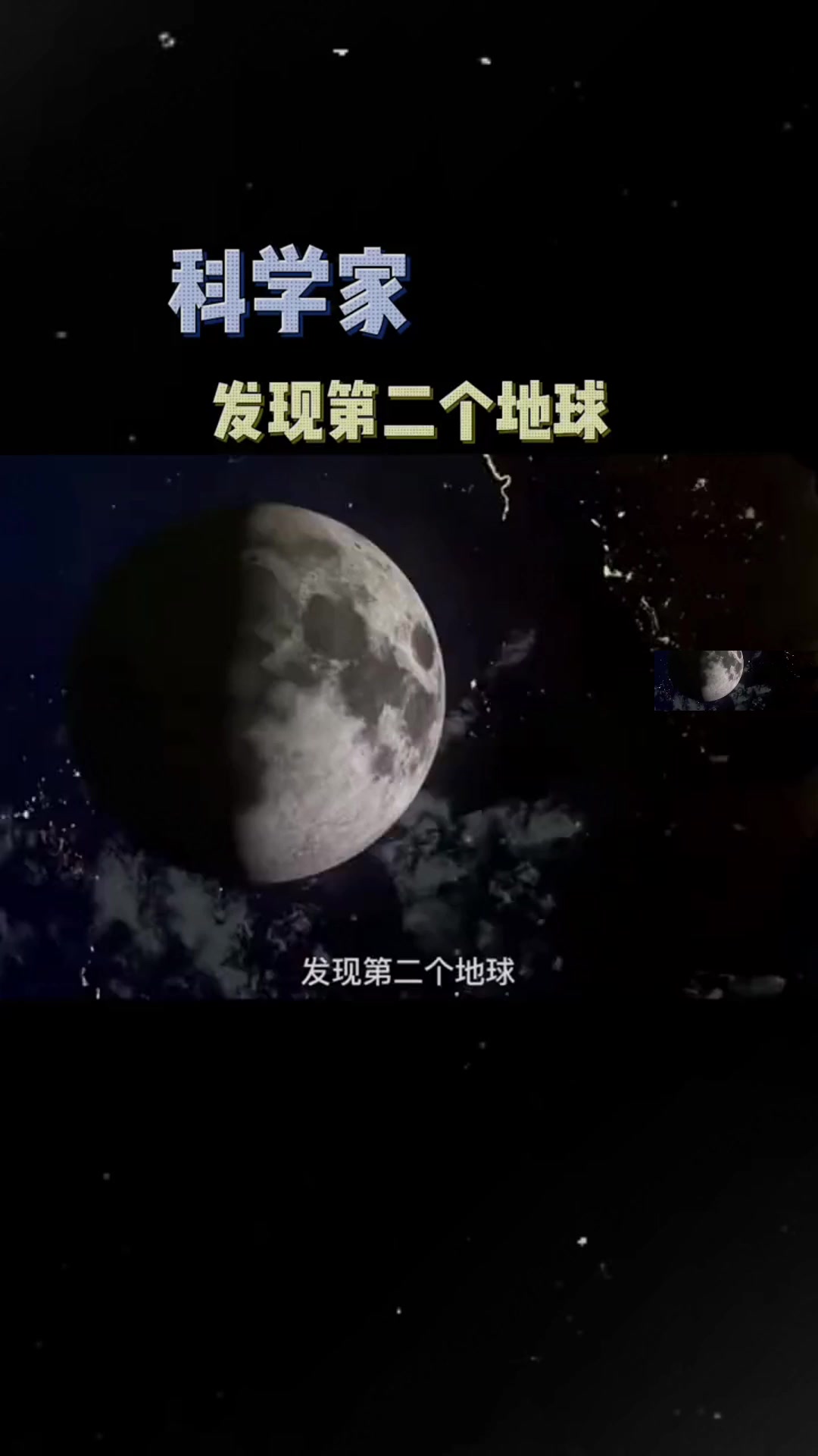 科学家在银河系发现第二个地球