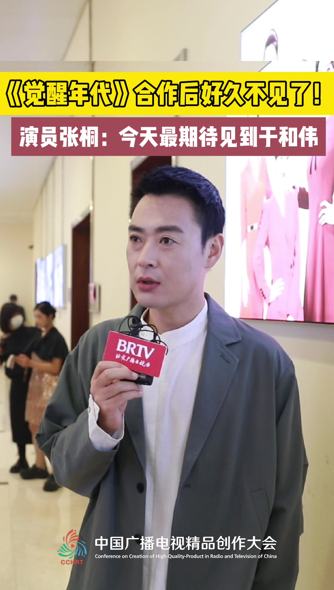 《觉醒年代》合作后好久不见了!演员张桐:今天最期待见到于和伟