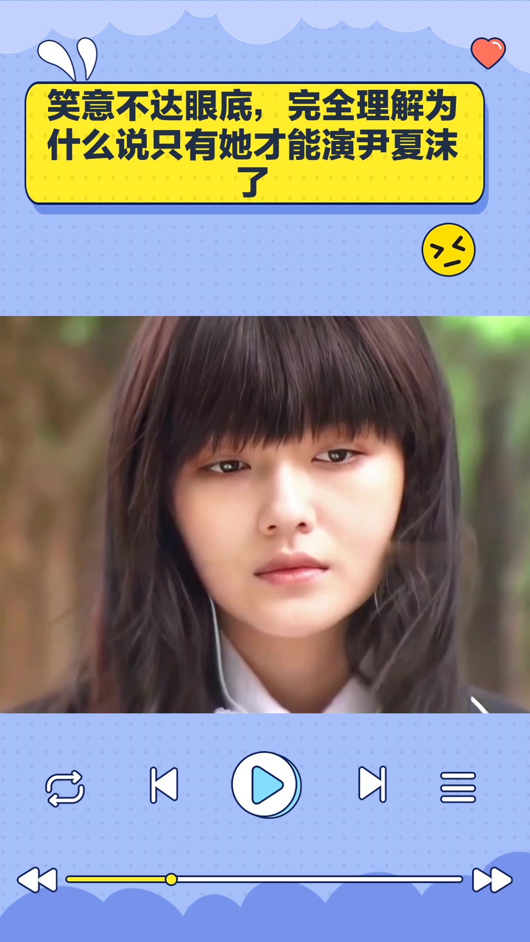 笑意不达眼底,完全理解为什么说只有她才能演尹夏沫了