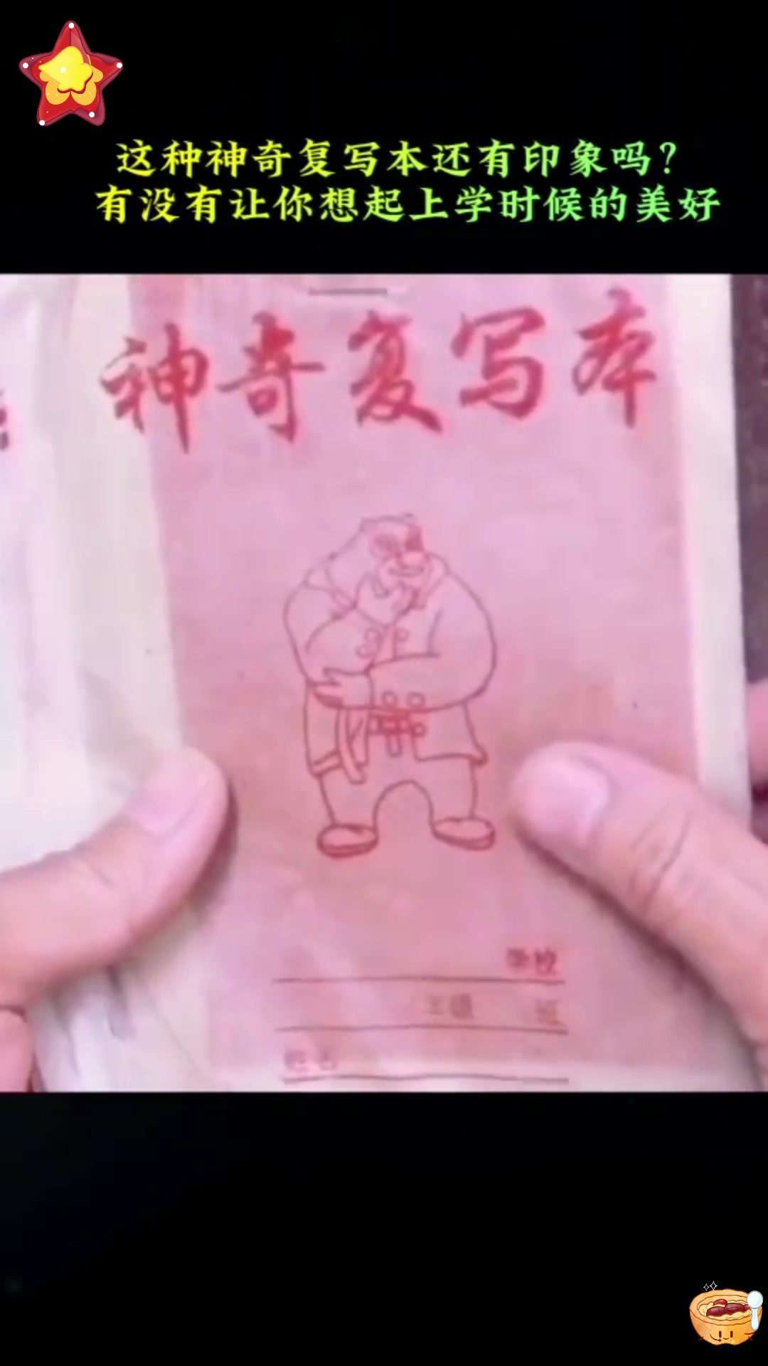 复写本:拥有它,你就能回到小时候!