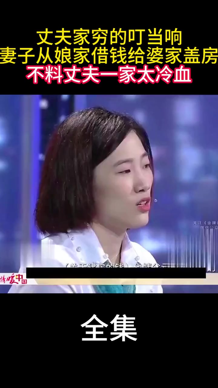 丈夫家穷的叮当响,妻子从娘家借50万盖房,不料丈夫一家太冷血