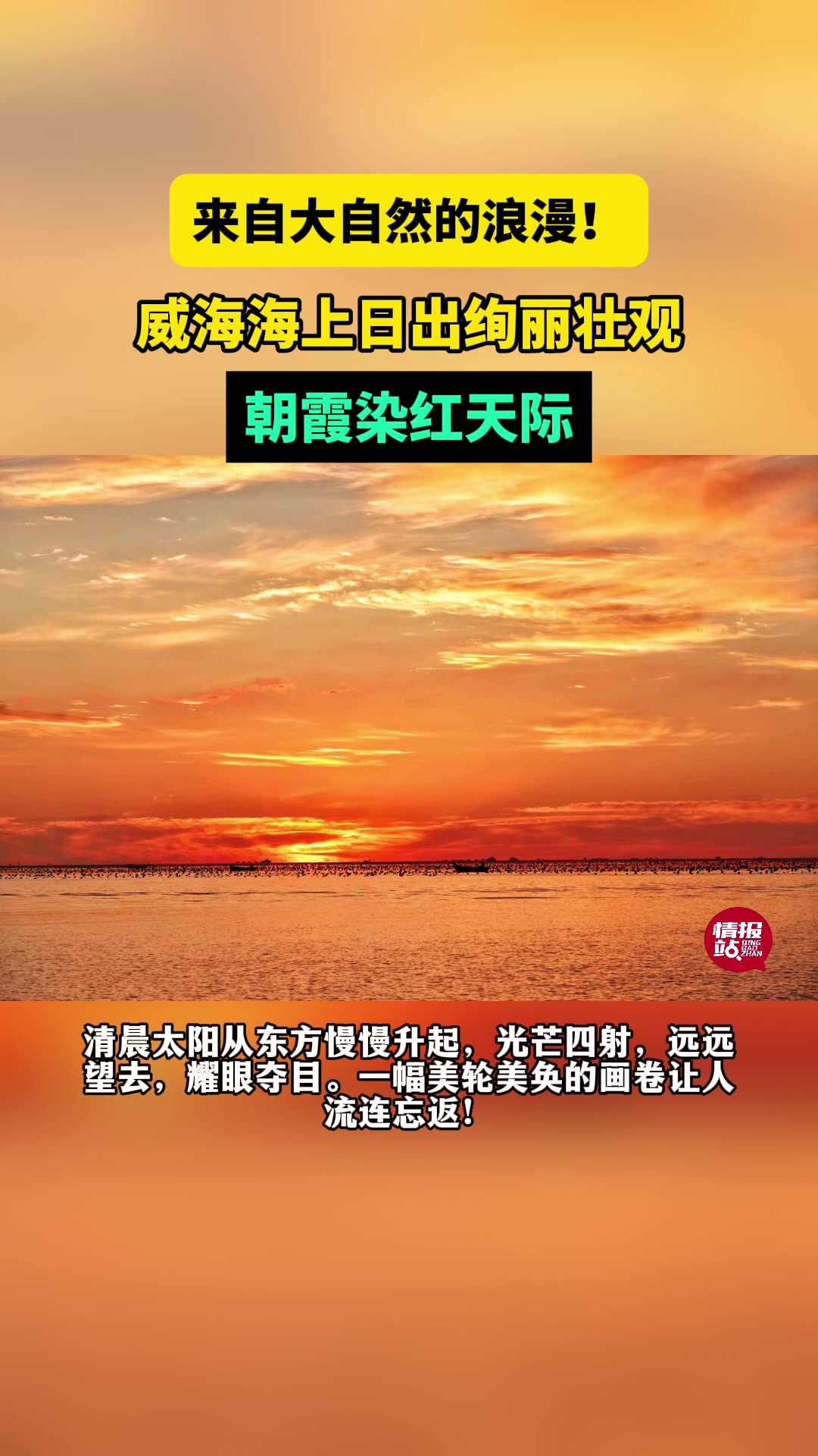 天气情报站|大自然的浪漫!威海海上日出绚丽壮观,朝霞染红天际