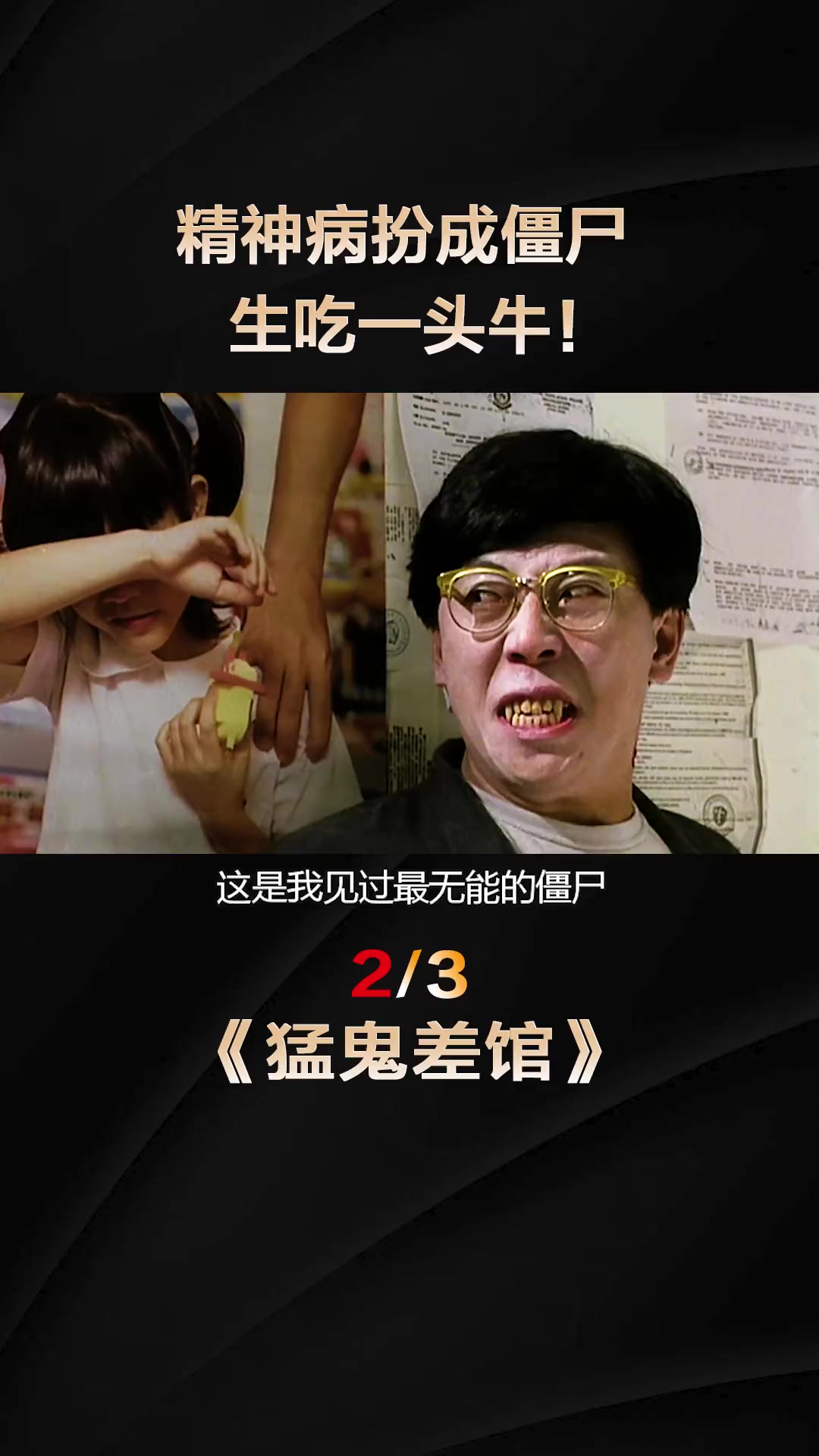 你见过这样的僵尸吗?猛鬼差馆港片经典恐怖惊悚