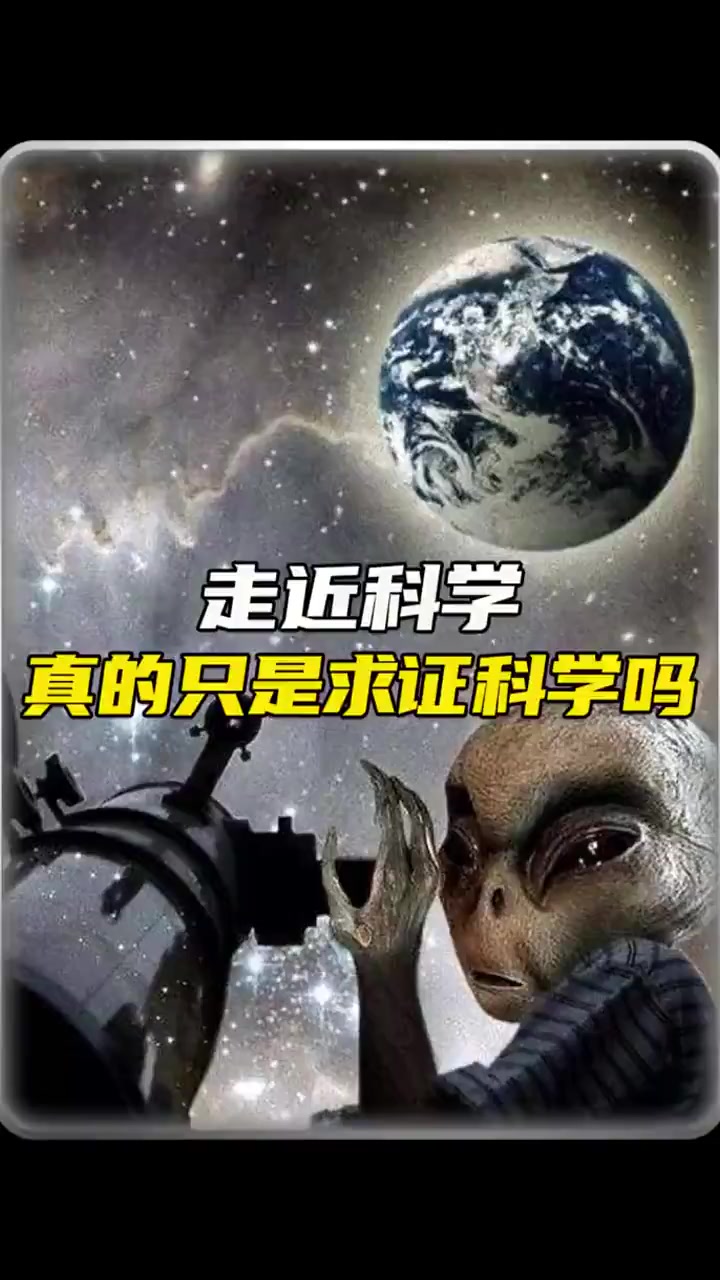 走近科学真的是证实的吗?