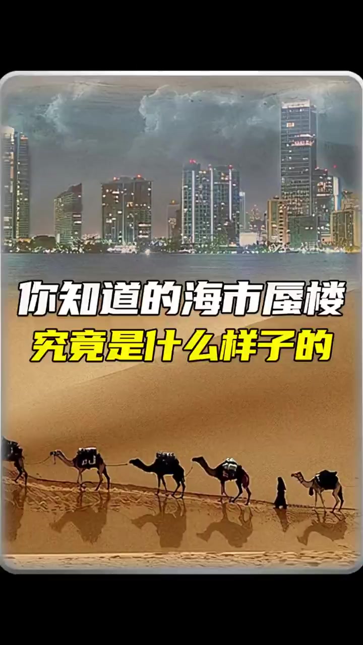 海市蜃楼真的存在吗