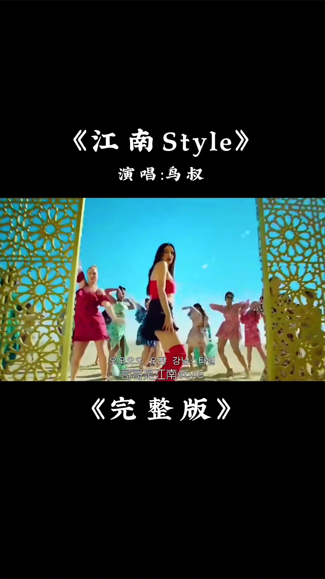 鸟叔的一首《江南style》完整版,曾经风靡全球的神曲