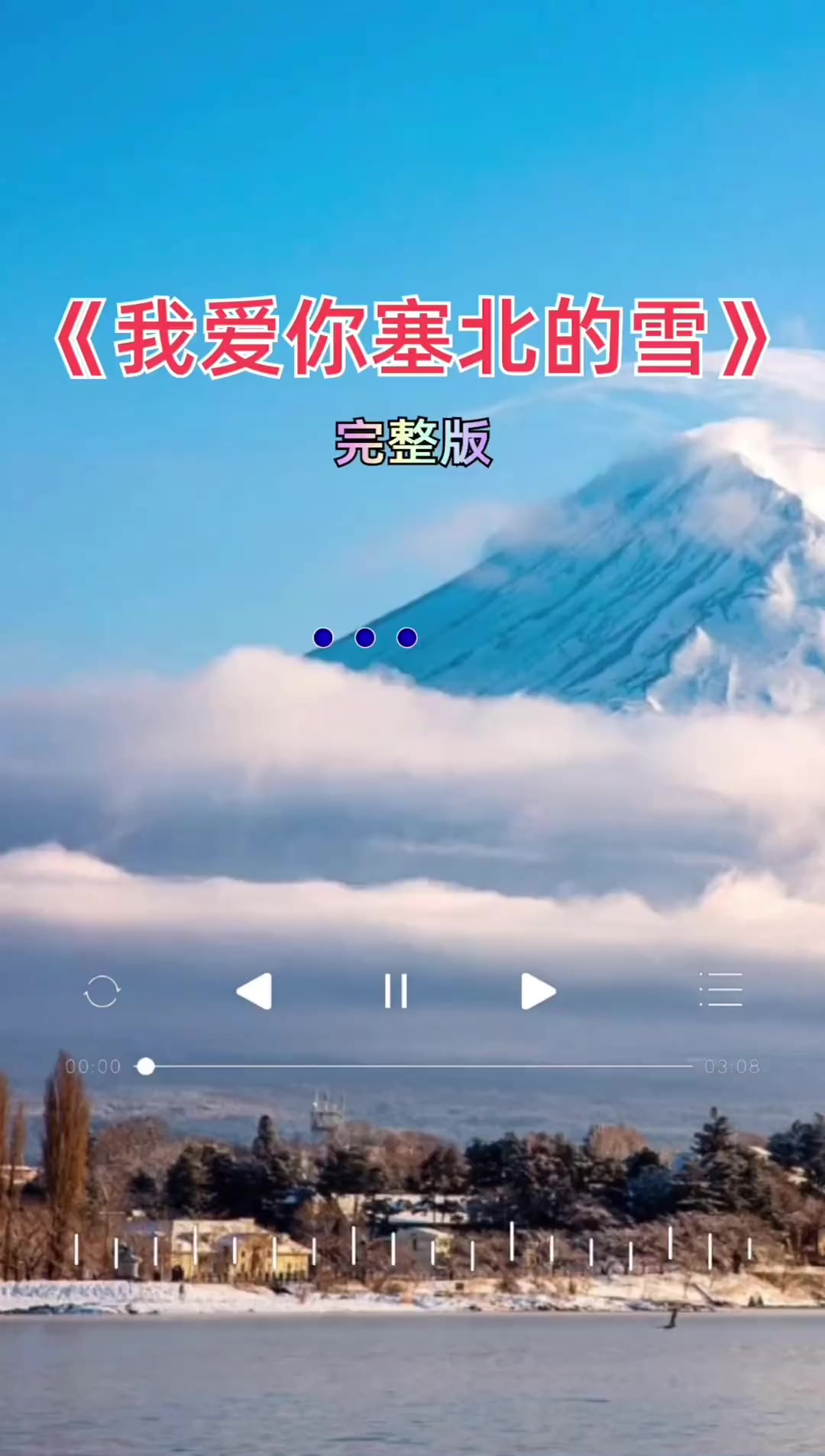 我爱你塞北的雪 完整版 经典歌曲