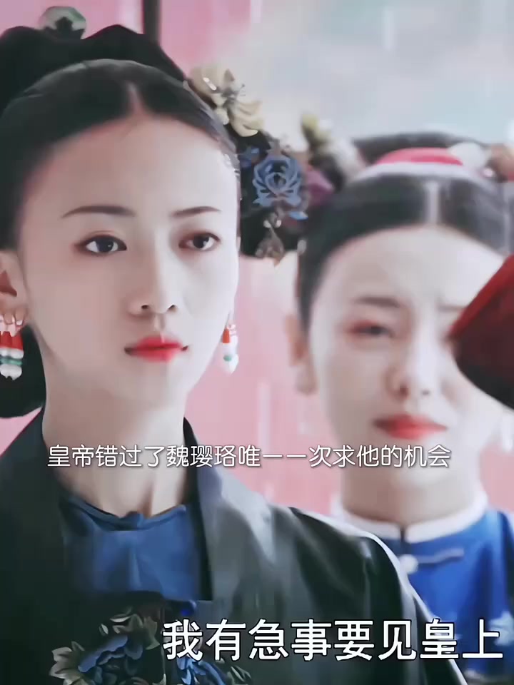 皇帝错过了魏璎珞唯一一次低头求他的机会!在魏璎珞最绝望的时候