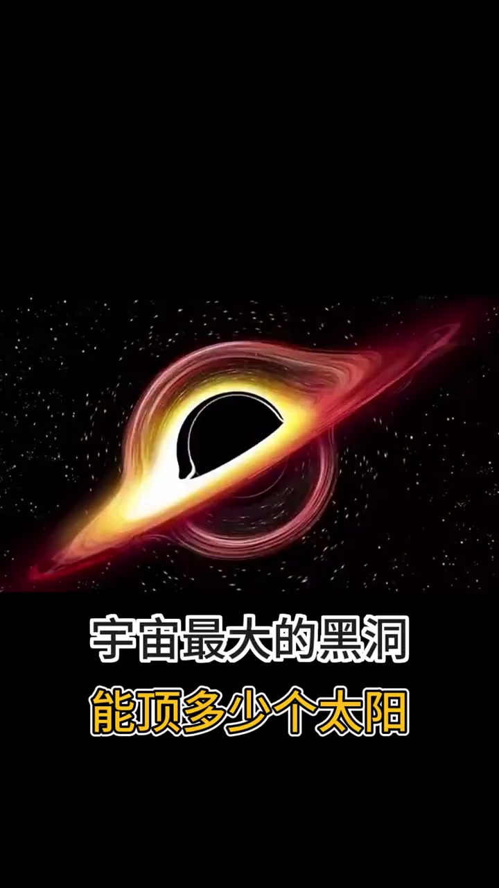 宇宙最大的黑洞能顶多少个太阳