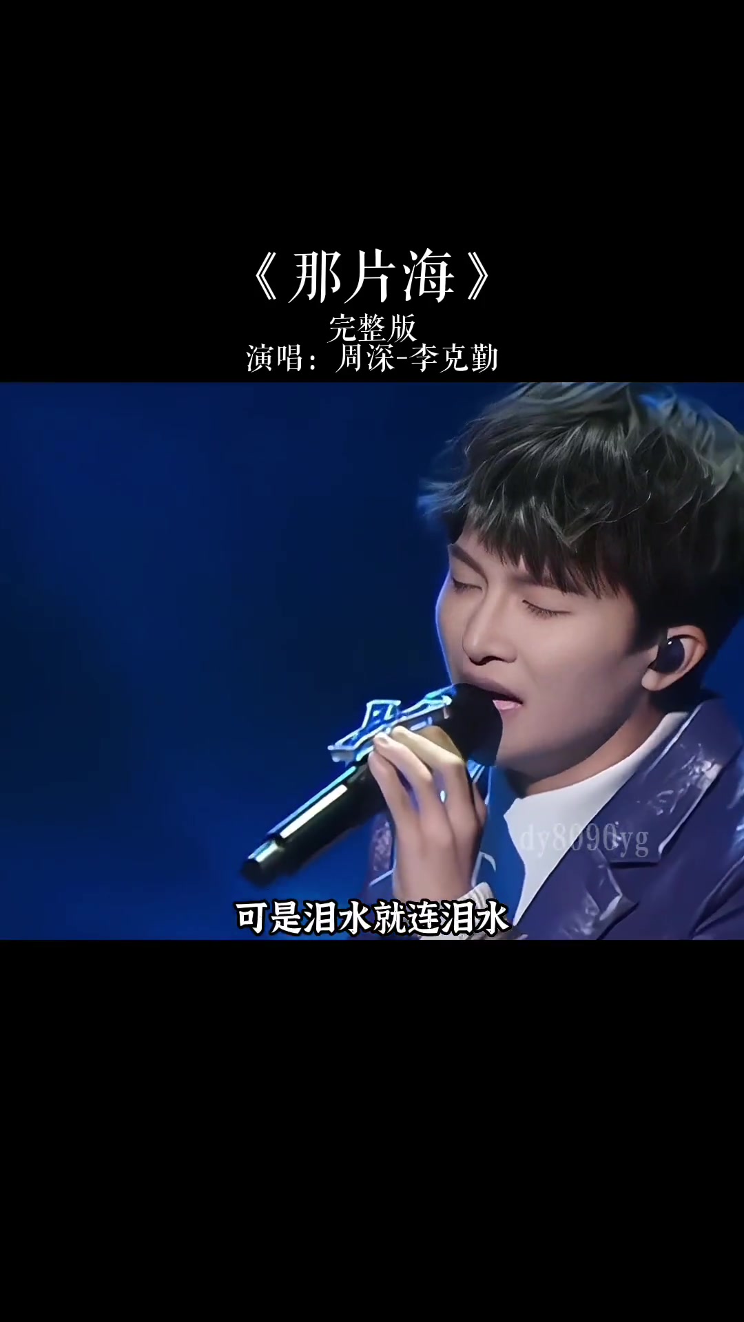 周深 李克勤合唱 全程高能