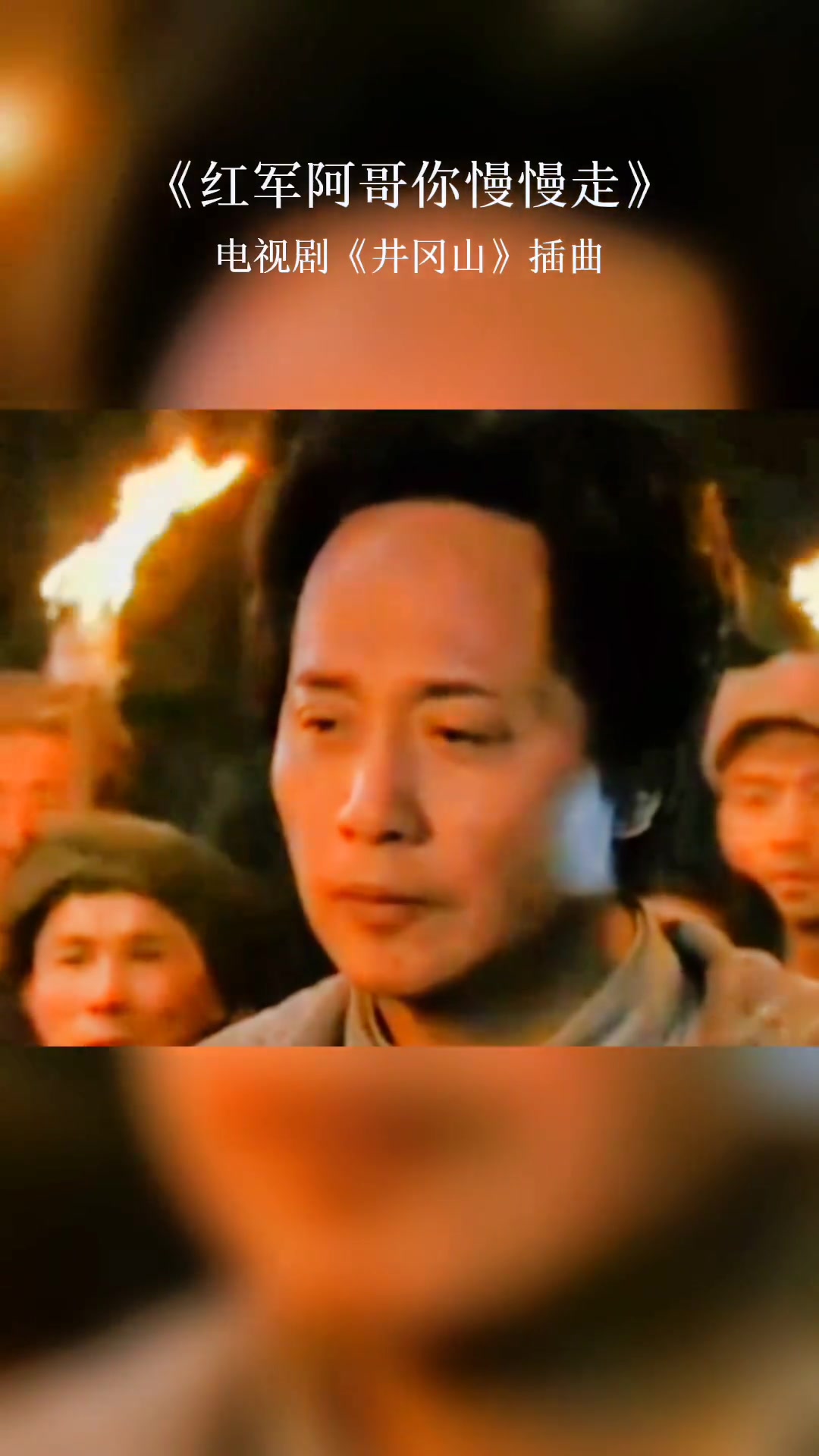 电视剧《井冈山》插曲《红军阿哥你慢慢走》
