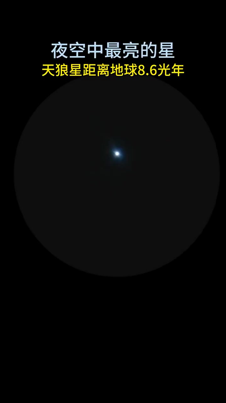 天狼星距离地球8.