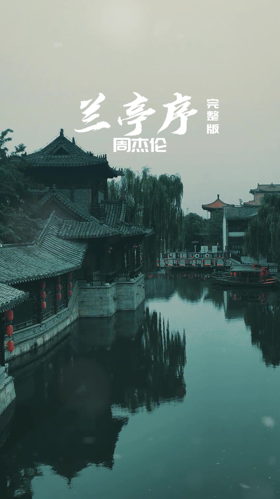 歌曲兰亭序(歌曲兰亭序原唱完整版)