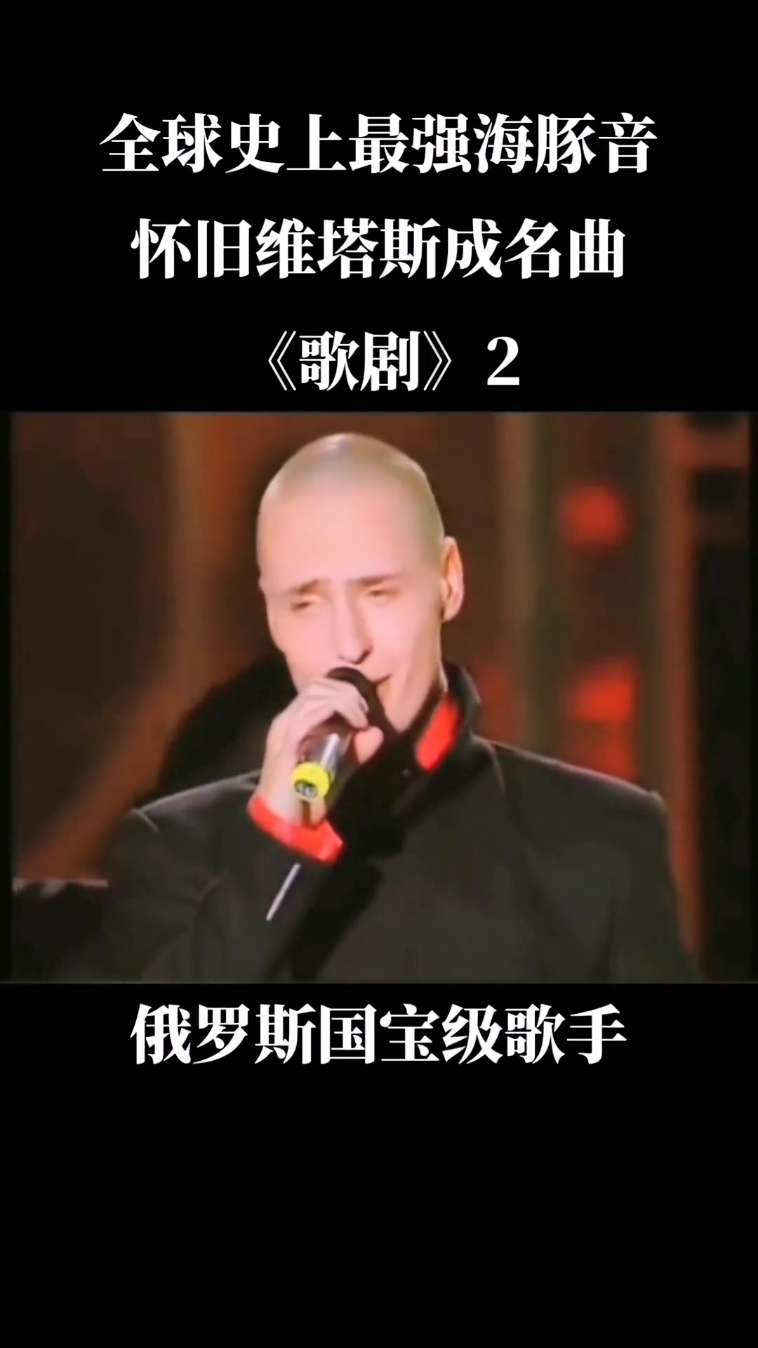 怀旧俄罗斯国宝级歌手维塔斯成名曲