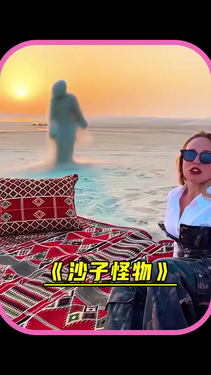 女孩在海滩遇到沙子怪物