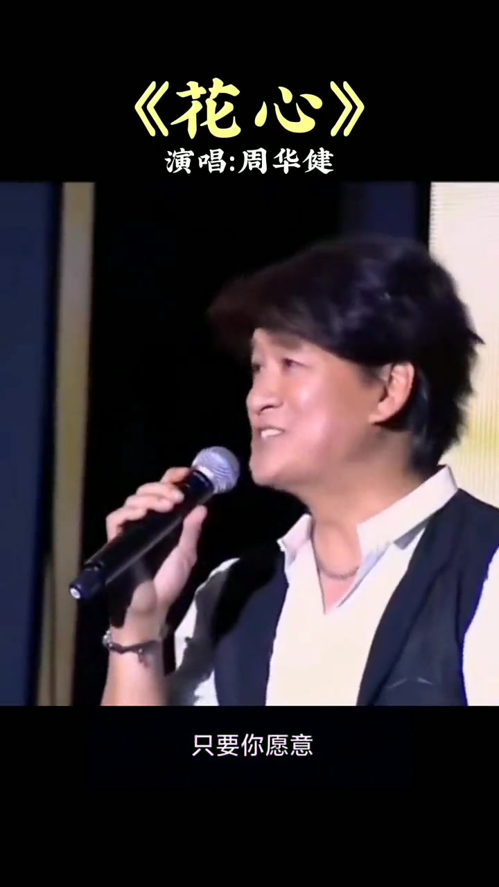 创作者大会花心周华健平凡