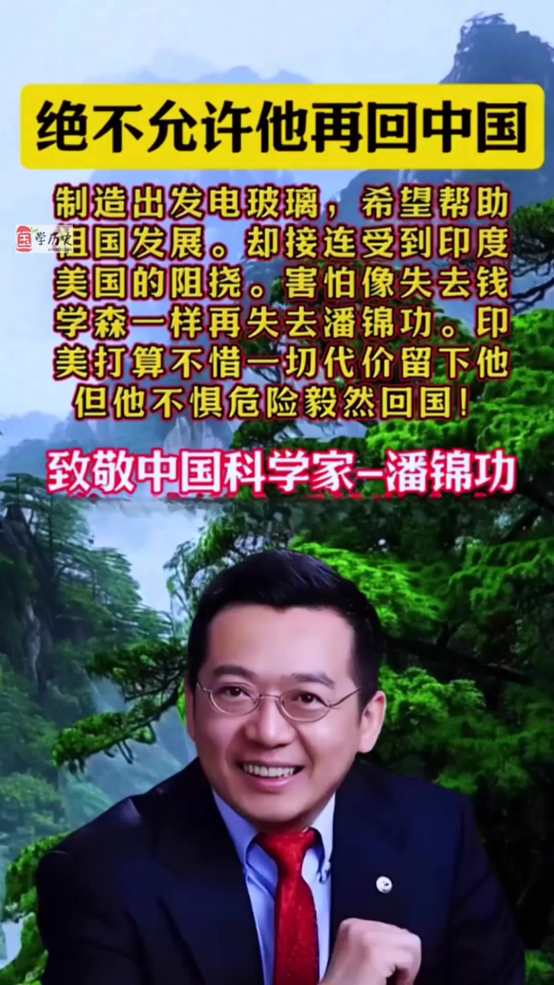 致敬中国科学家-潘锦功