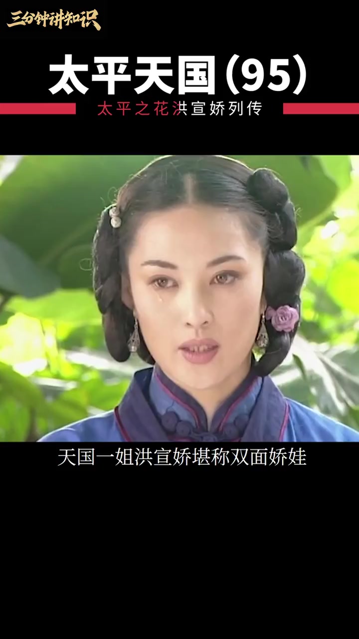 太平天国最美女人洪宣娇,双面娇娃