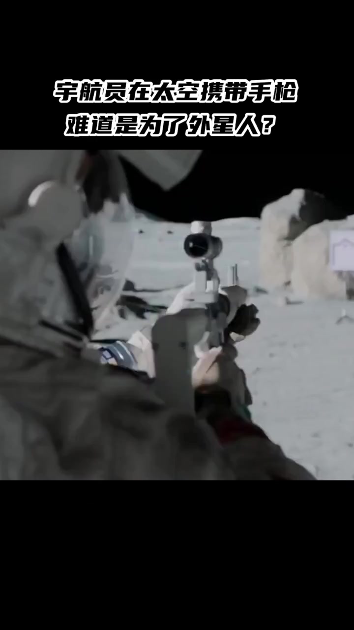 宇航员上太空时都会带上一把手枪,难道真的是在防范什么?