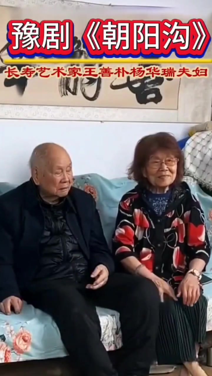 衷心祝愿相濡以沫七十载近百岁的两位老艺术家王善朴,杨华瑞夫妇健康