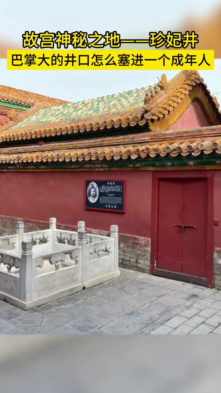 北京故宫珍妃井,慈禧怎么把珍妃塞进去的呢