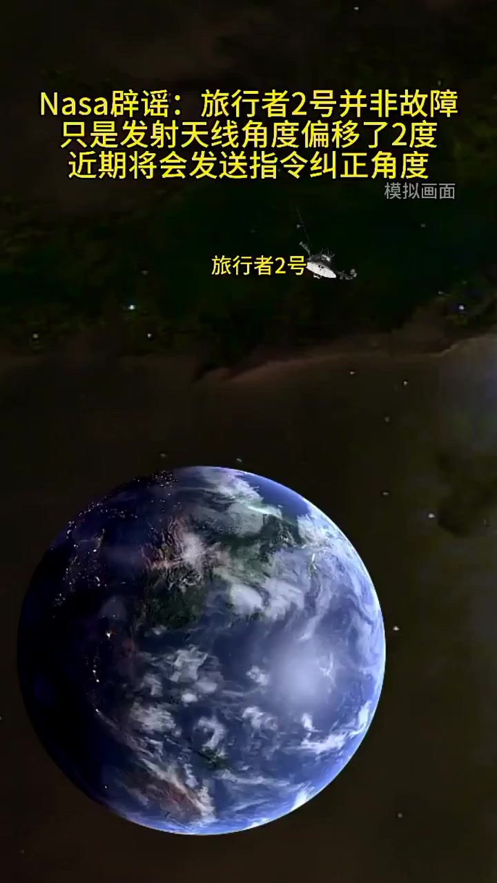 nasa辟谣:旅行者2号并非故障,只是发射天线角度偏移了2度,信号无法传