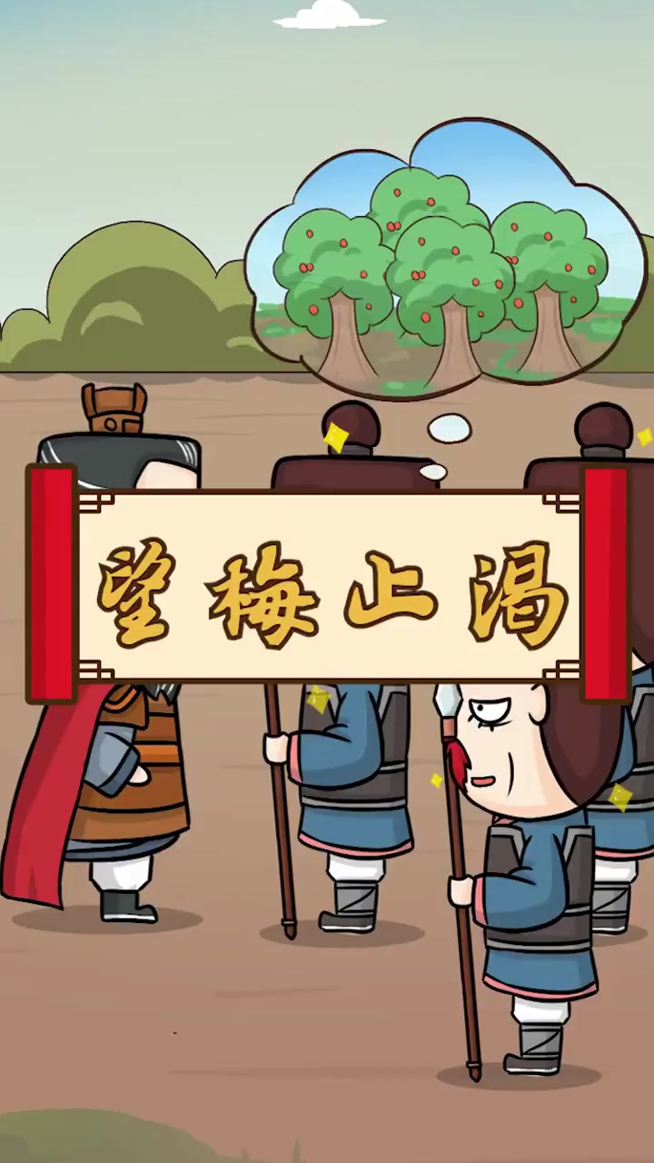 望梅止渴,比喻愿望无法实现,用空想安慰自己