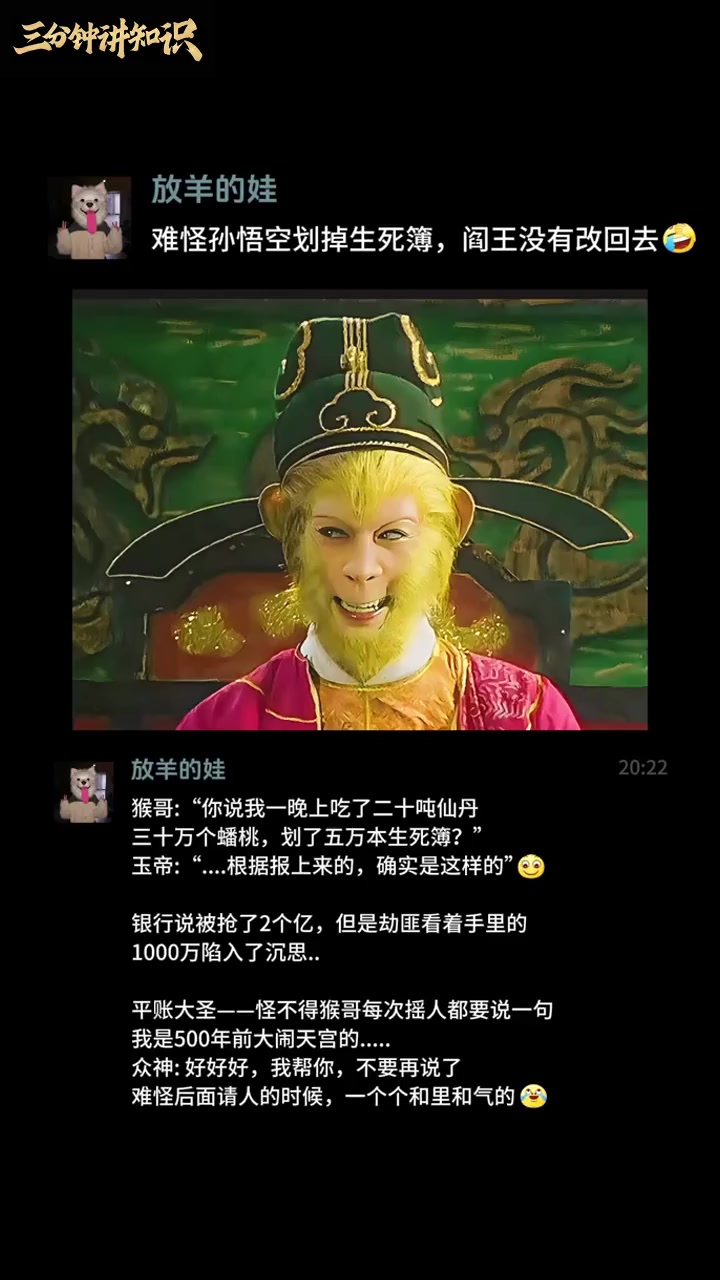 孙悟空大闹天宫一次,把天庭几千年烂账都平了,所以后来天庭人见到他都