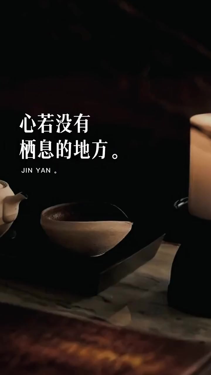 心若没有栖息的地方,到哪里都是流浪