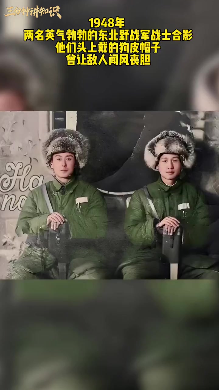 的东北野战军战士的珍贵合影,他们头上戴的狗皮帽子曾让敌人闻风丧胆