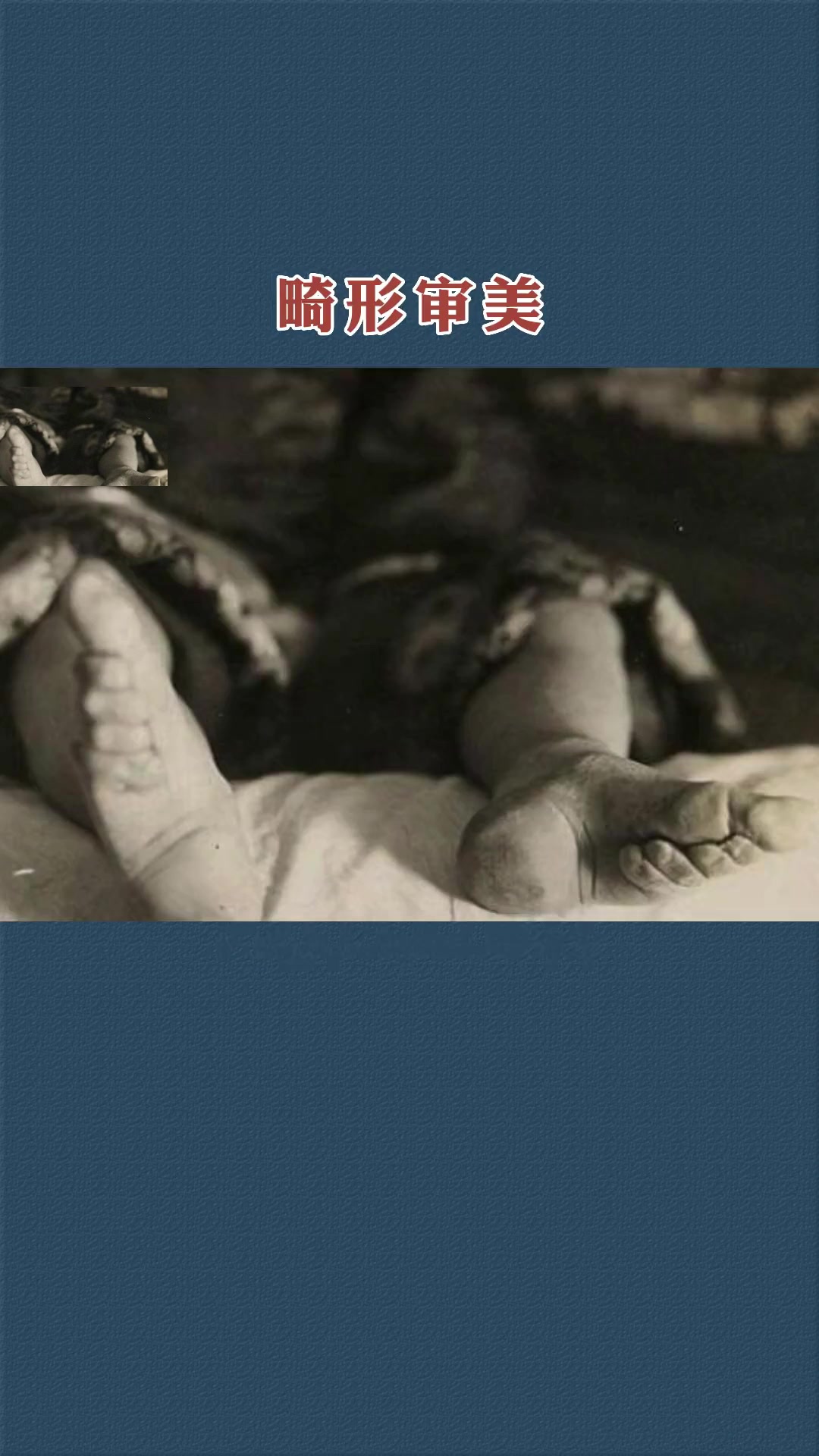 三寸金莲不到十厘米长,古代女子为什么要缠足
