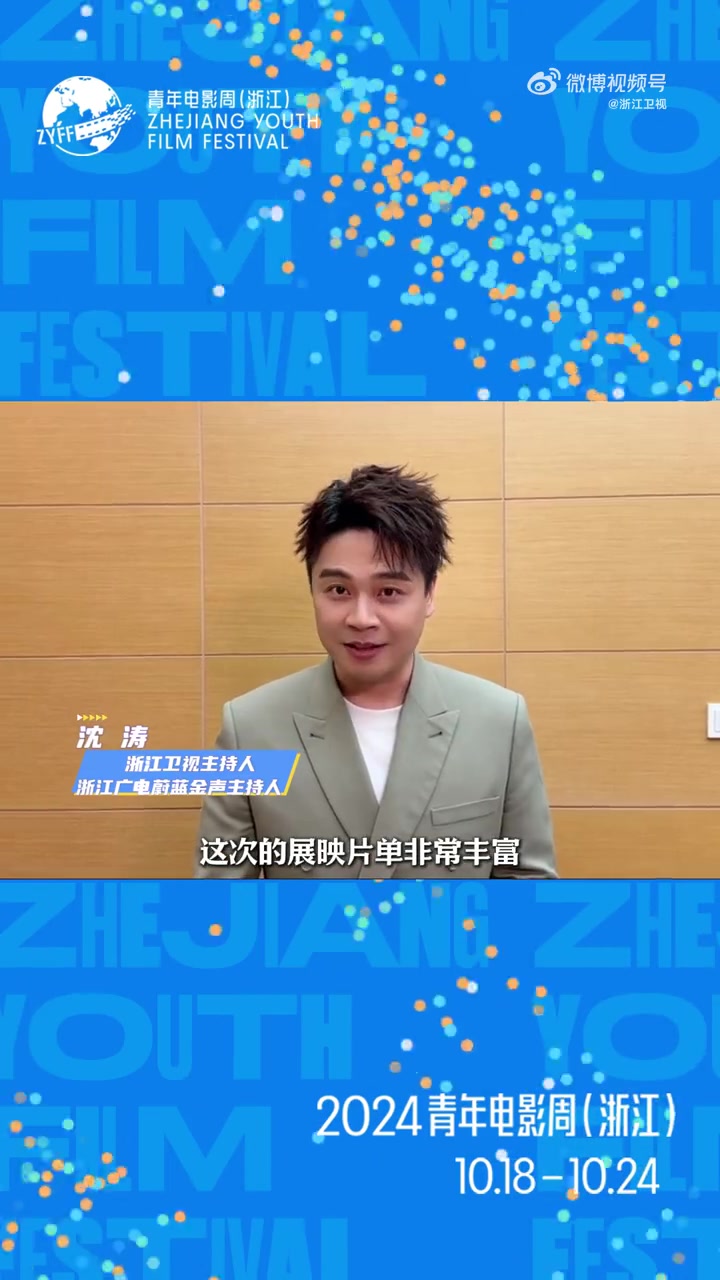 10月18日到10月24日浙江2024青年电影周在杭州举行,和浙江卫视主持人