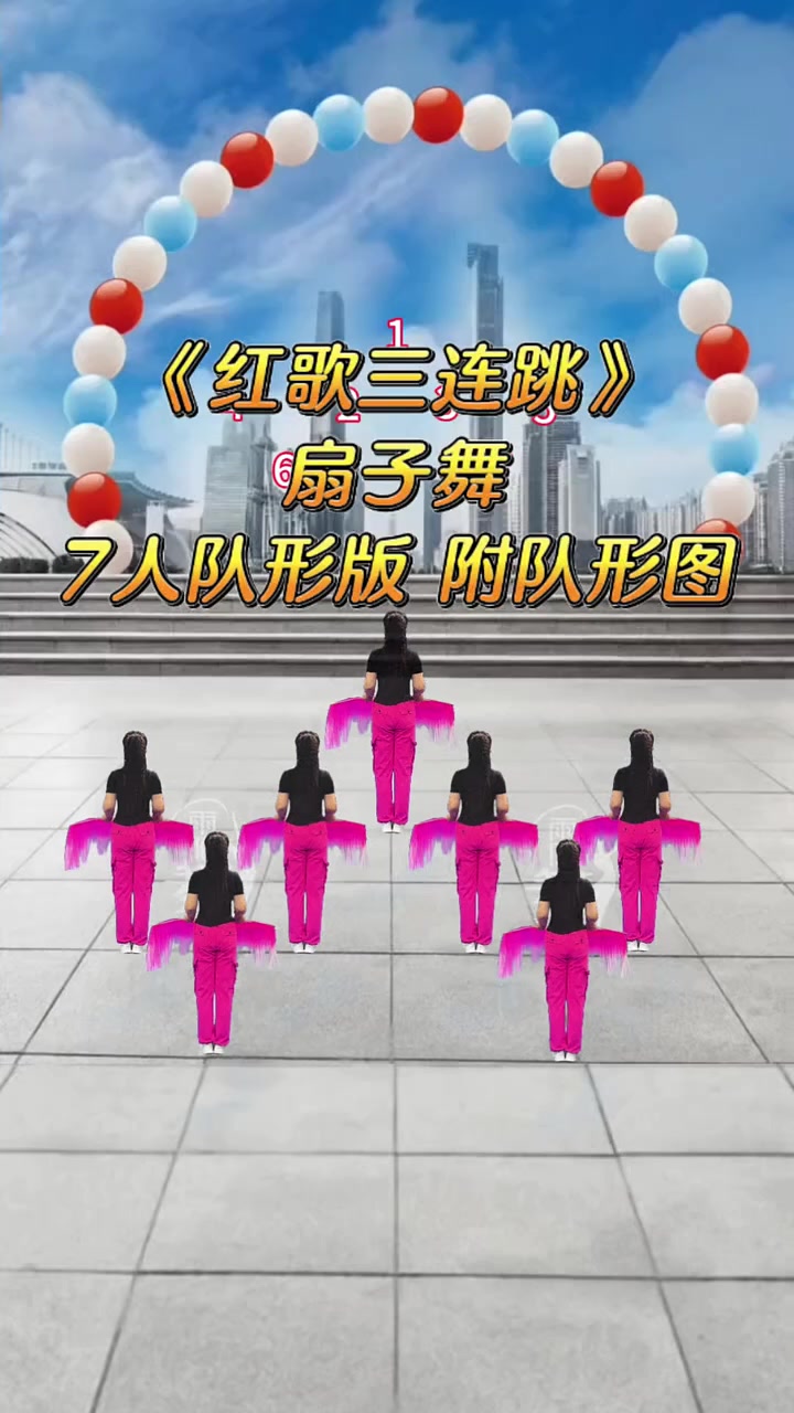 《红歌三连跳》扇子舞7人队形版附队形图 爱舞蹈爱生活