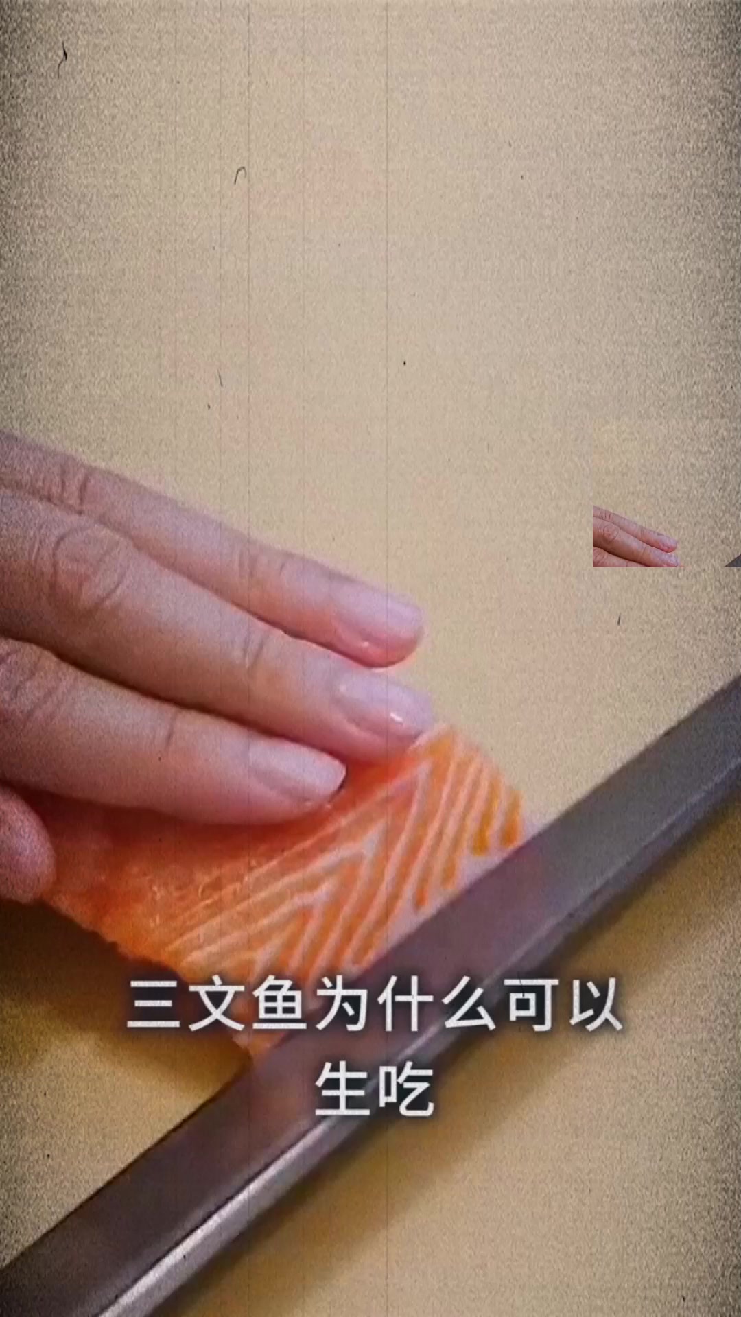 三文鱼为什么可以生吃,不怕有寄生虫吗?