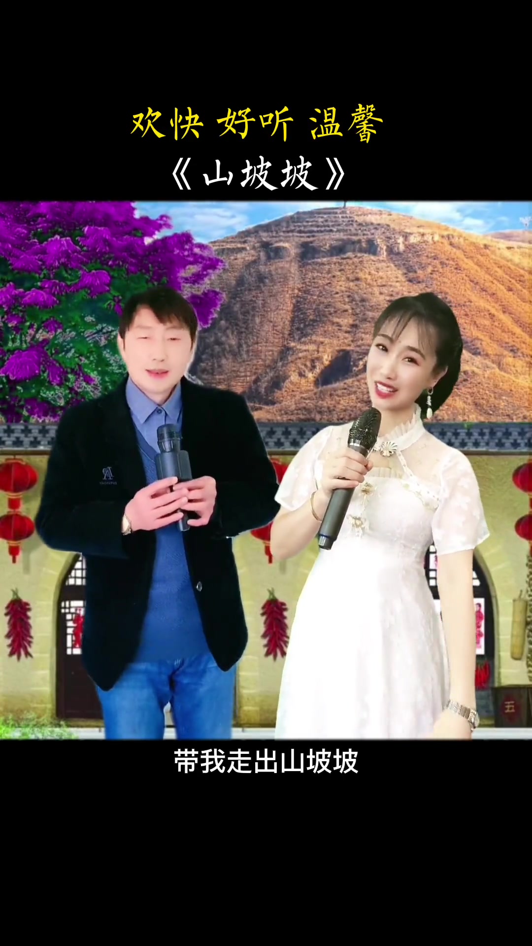 山坡坡情歌对唱完美组合超乎想