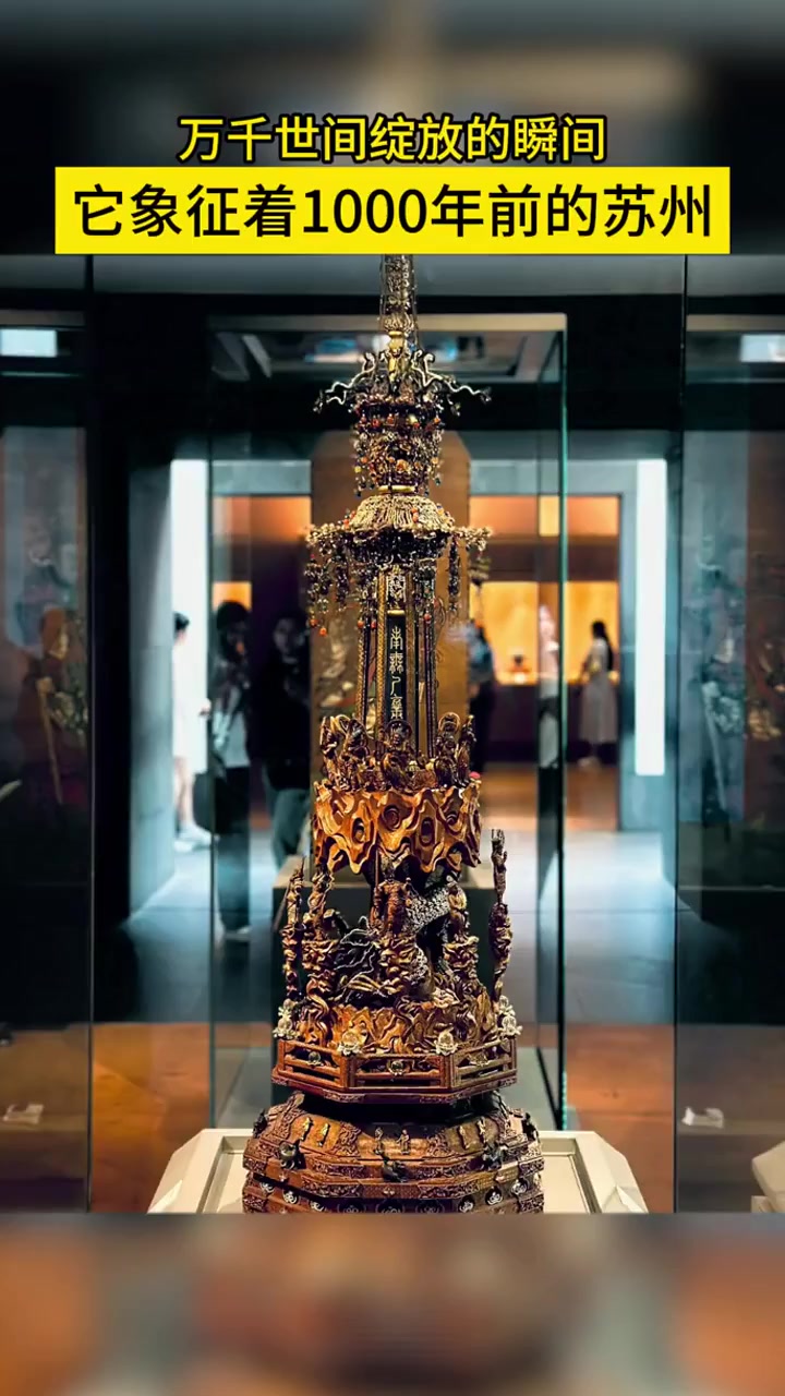 真珠舍利宝幢,九大镇国之宝之一中国工艺品系列的代表作,也是苏州博物