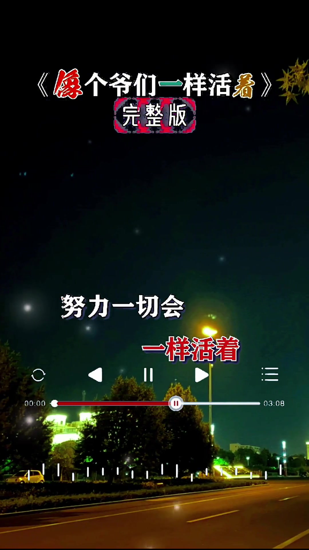 像个爷们一样活着,生活从来不相信懦弱
