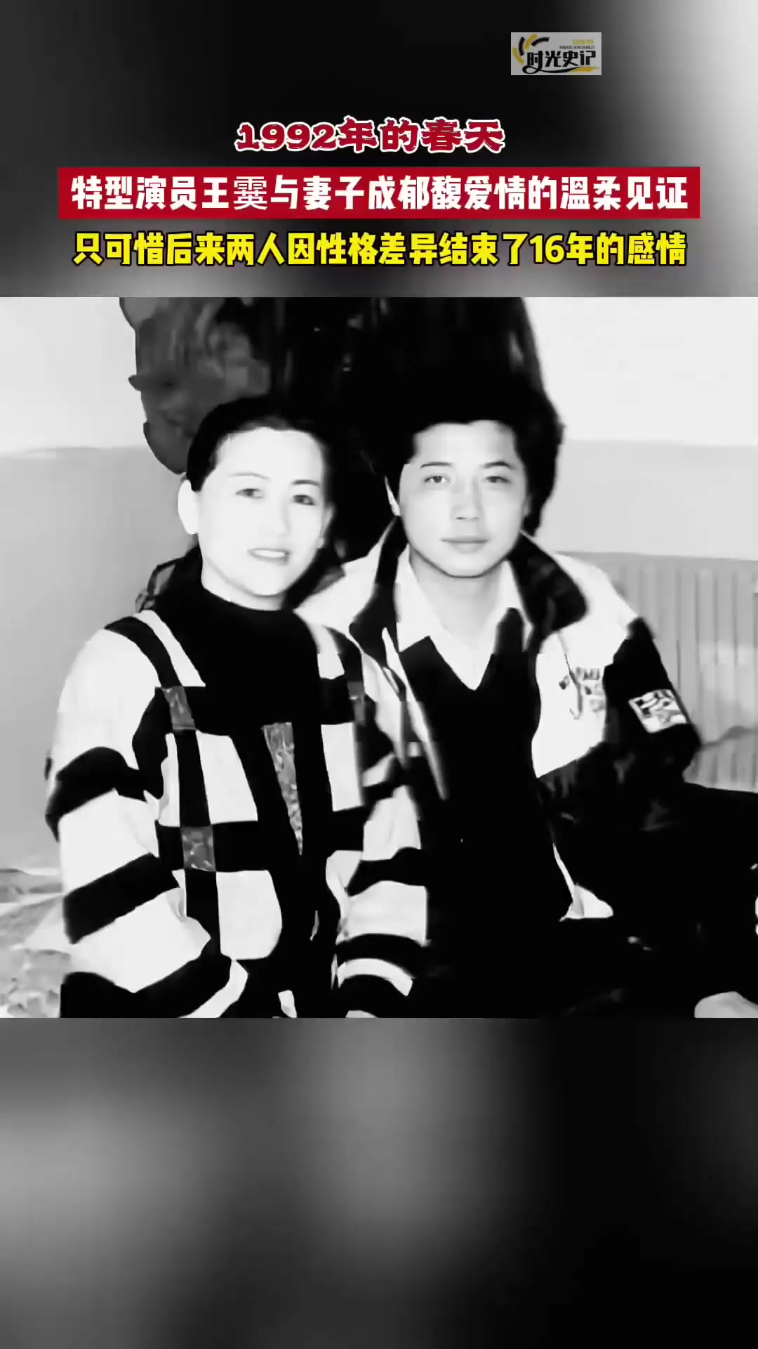 1992年春,特型演员王霙与其妻子成郁馥留下了这张作为爱情故