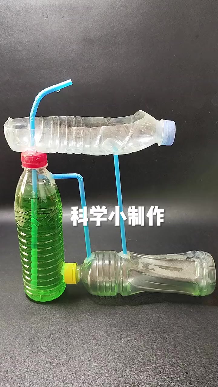 科学小制作