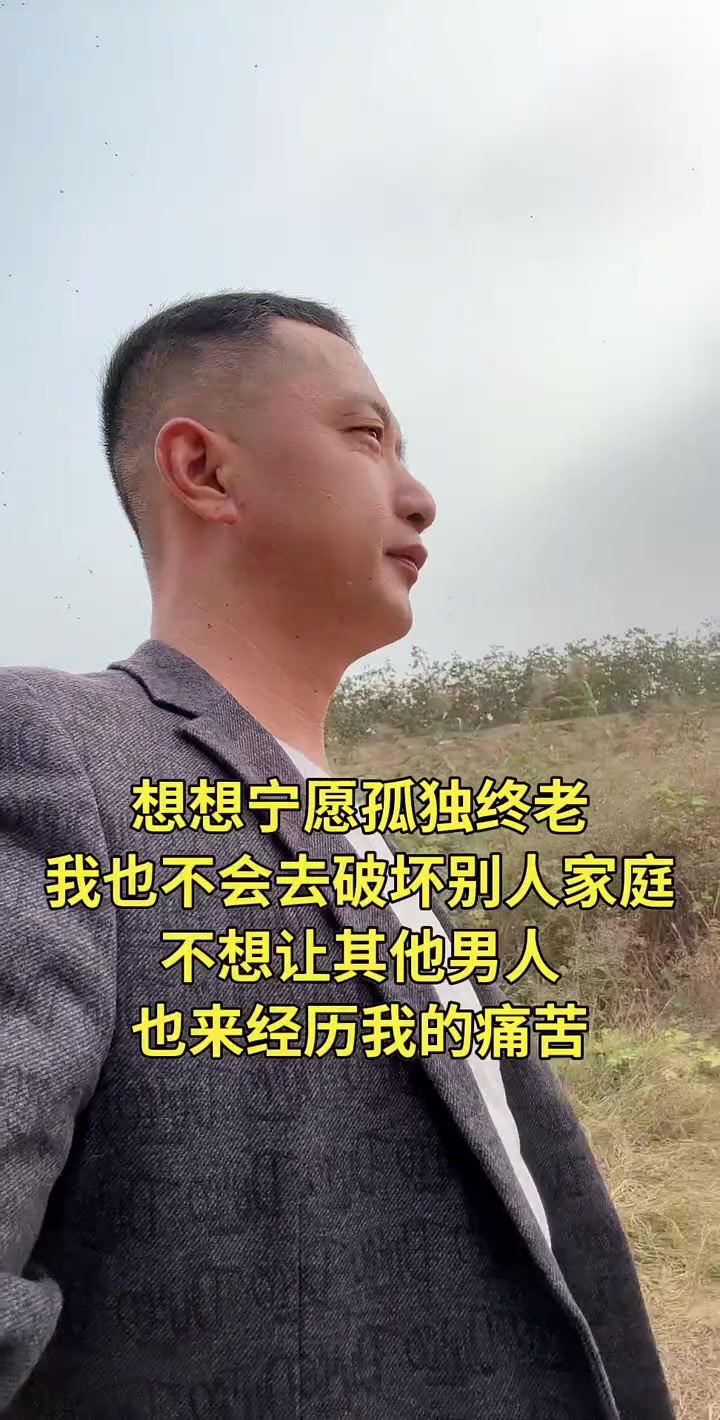 想想宁愿孤独终老,我也不会去破坏别人家庭,不想让其他男人,也来经历