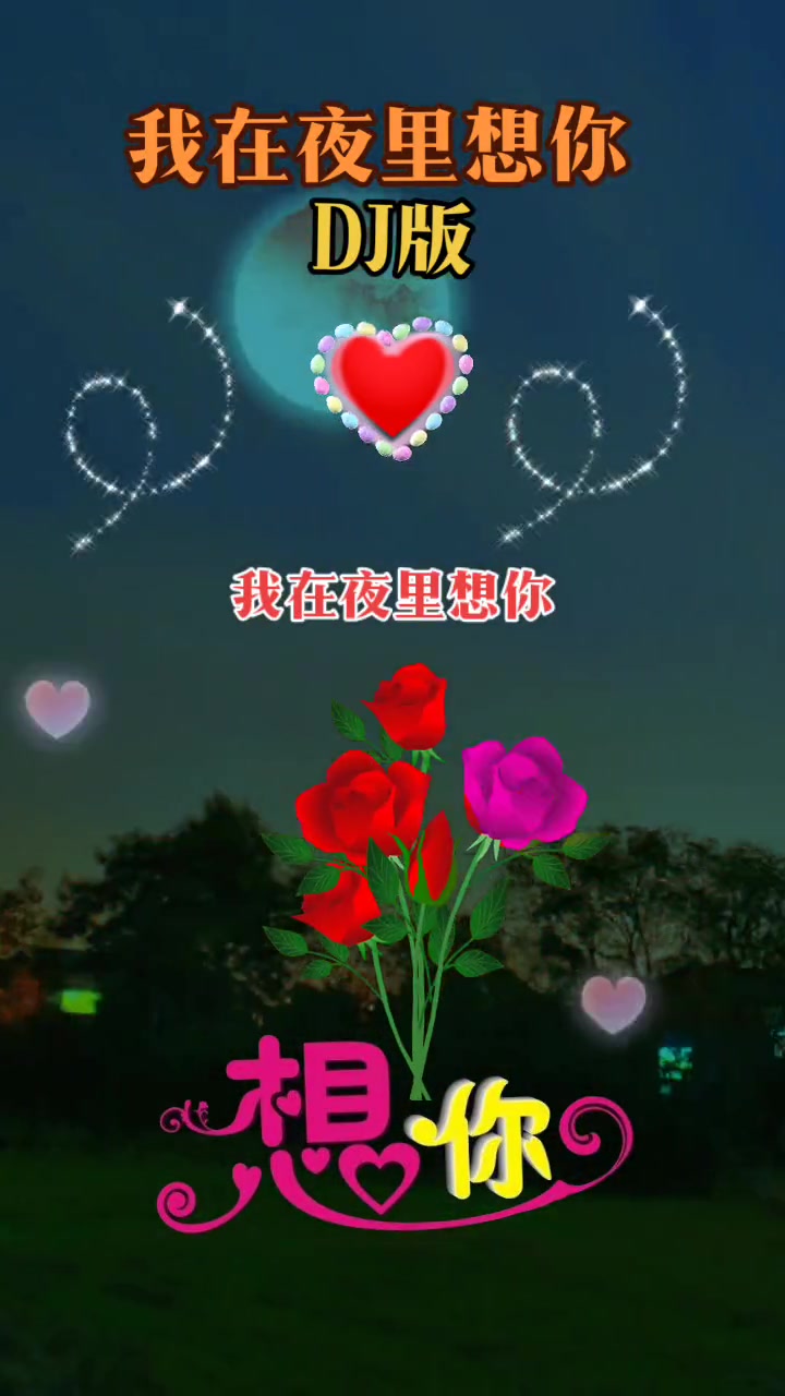 我在夜里想你 一首好听的歌送给大家