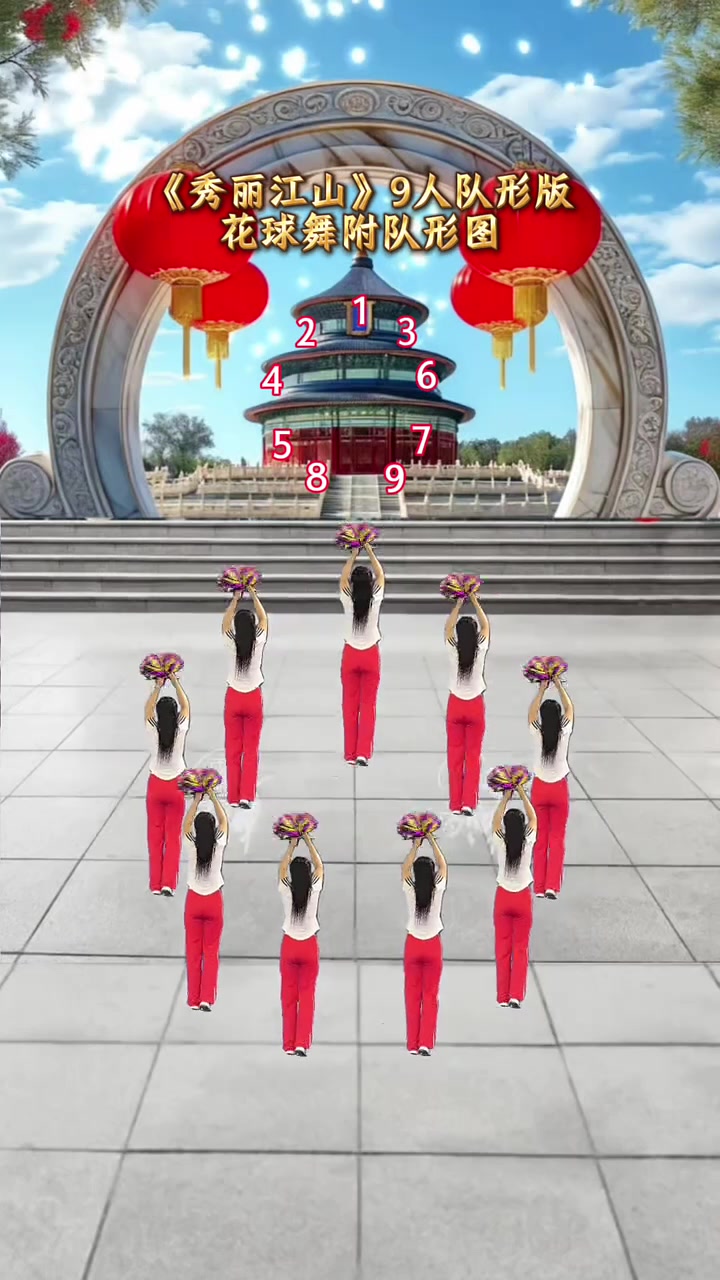《秀丽江山》9人队形版花球舞附队形图