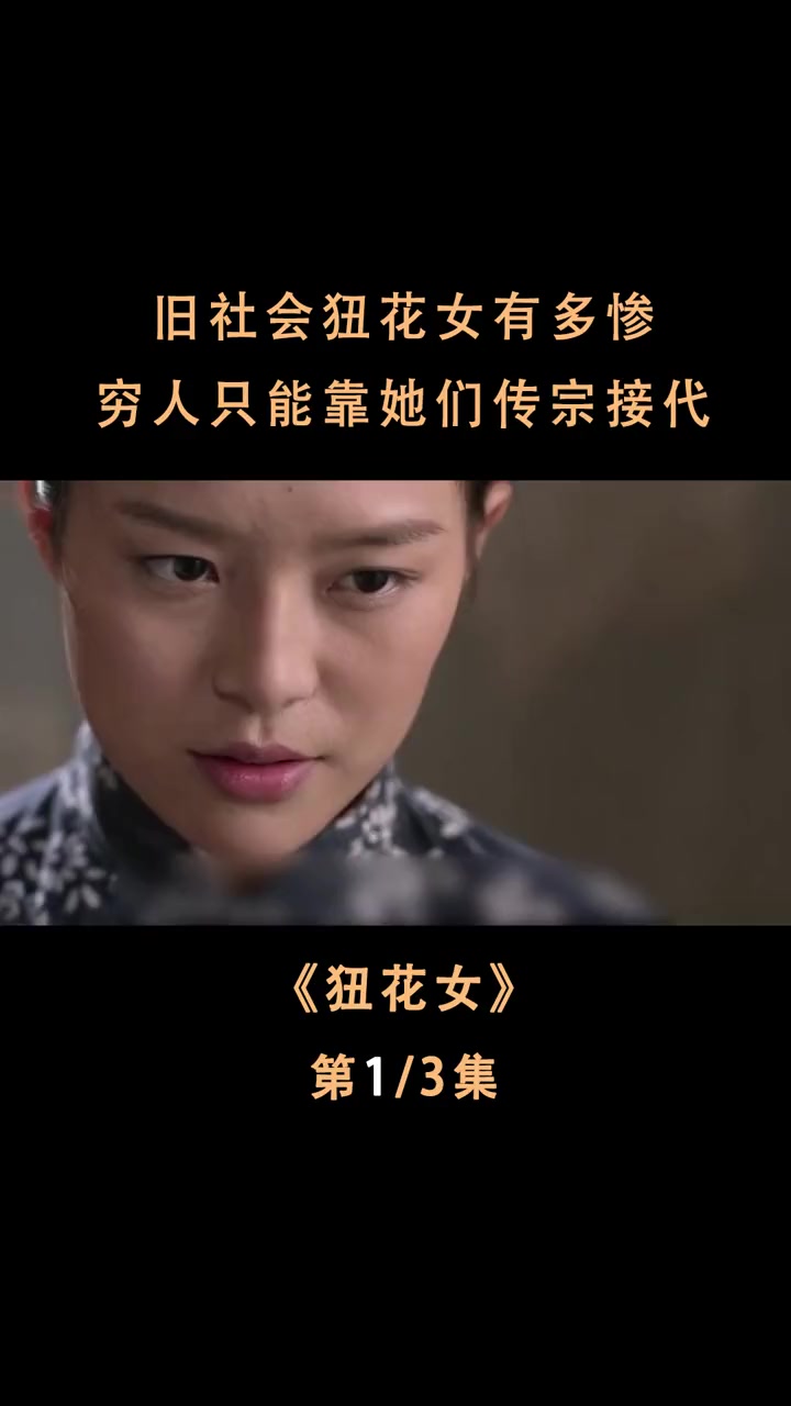 旧社会狃花女有多惨?穷人为延续香火,只能靠她们传宗接代!电影